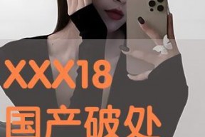 国产真实破处,揭开青春的神秘面纱