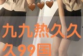 国产热99,引领潮流的国产影视佳作